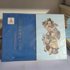 中国杨柳青木版年画 穿越历史的印象(汉西对照)