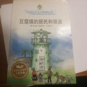 豆蔻镇的居民和强盗：全球儿童文学典藏书系