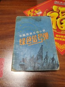 绿色信号弹（长篇惊险反特小说）
