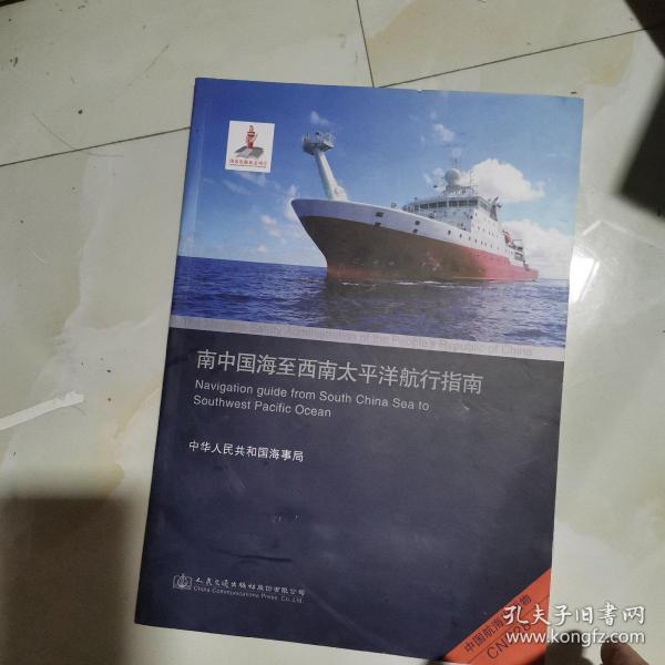 CNP28南中国海至西南太平洋航行指南