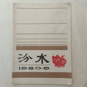 汾水1980年第9期（郑渊洁：杂志变成“飞机以后”）