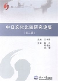 【正版书籍】中日文化比较研究论集第二辑