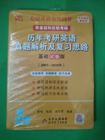 外包装未拆封 历年考研英语真题解析及复习思路（基础试卷版)(2002-2010) 张剑黄皮书 A06-311