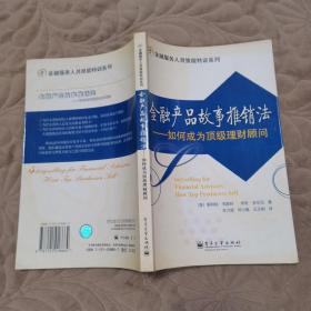 金融产品故事推销法：如何成为顶级理财顾问