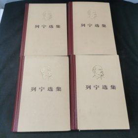 列宁选集 全四卷