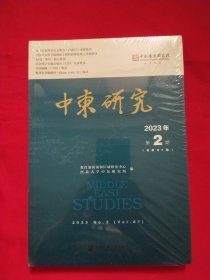 中东研究2023年第2期 （未拆封）