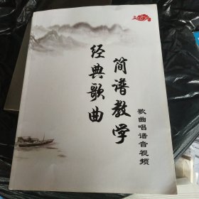 经典歌曲简谱教学（ 内干净无写划 实物拍图）