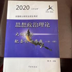 2020年全国硕士研究生招生考试思想政治理论大纲解析配套核心考题（上册习题下册详解）学林出版社 风中劲草 杨杰主编