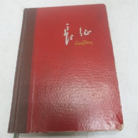 60年代日记本 长征