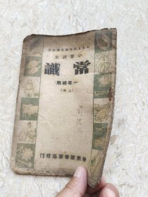 1948年九月初版~胶东版小学课本常识，一年级上册，保真包老品如图