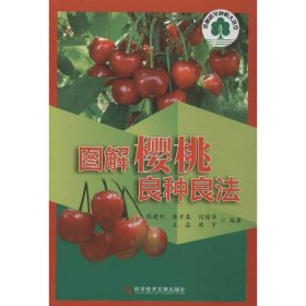 果树科学种植大讲堂：图解樱桃良种良法