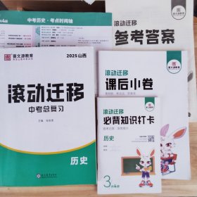 2025滚动迁移中考总复习历史+课后小卷+必背知识打卡+中考历史考点时间轴+参考答案