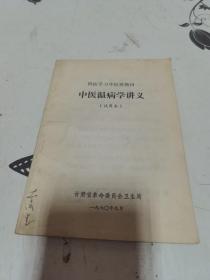 西医学习中医教材 中医温病学讲义