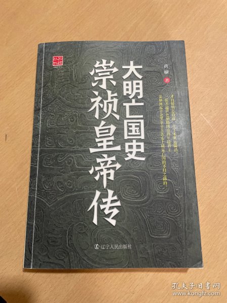 大明亡国史：崇祯皇帝传