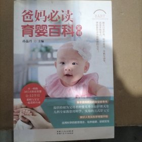 爸妈必读育婴百科全书