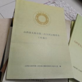 山西省太原市第三次全国文物普查工作报告