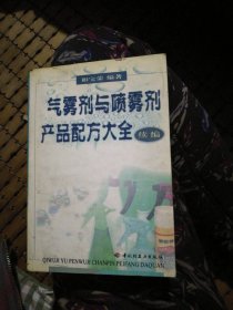 气雾剂与喷雾剂产品配方大全--续编