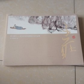 高山景行-吴凡任启华捐赠陈子庄作品集