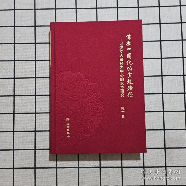 佛教中国化的实现路径：以汉文大藏经为中心的文本研究
