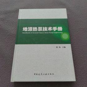 地源热泵技术手册