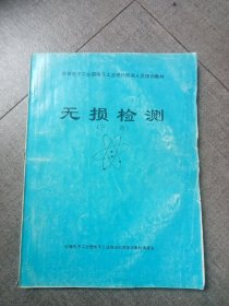 无损检测 (下) 机械电子工业部电子工业理化检测人员培训教材