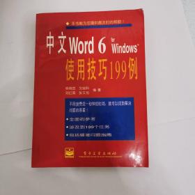 中文Word 6 for Windows使用技巧199例