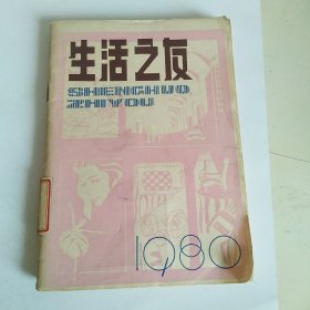 生活之友 1980年诗刊号