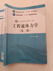工程流体力学（第二版）杜广生 中国电力出版社