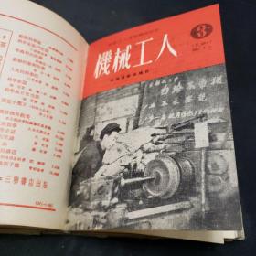 机械工人（1950年第一期-----1951年第六期）