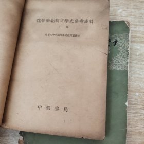 魏晋南北朝文学史 上下册