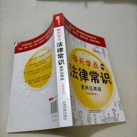 每天学点法律常识（案例应用版）（全新插图版）