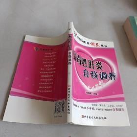 病毒性肝炎自我调养。