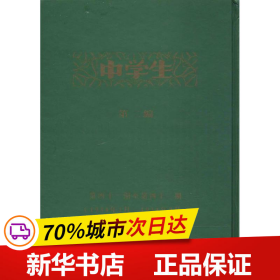 保正版！中学生9787545813906上海书店出版社《中学生》杂志社 编