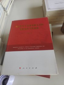 马克思关于经济发展方式的思想及其当代价值（J）