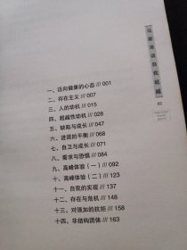 世界大师思想精粹：马斯洛谈自我超越