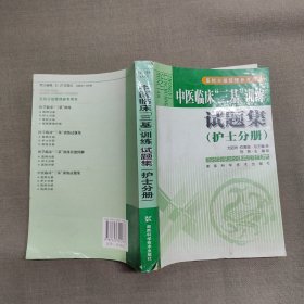 医学分级管理参考用书：中医临床“三基”训练试题集（护士分册）