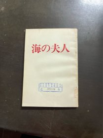 海的女人 （日文 有印章）