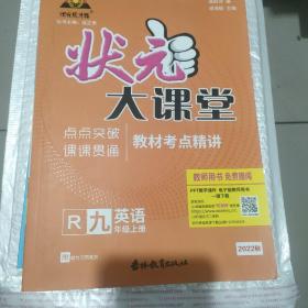 2022秋状元大课堂九年级英语上册人教版初三9年级英语教材考点精讲辅导资料书