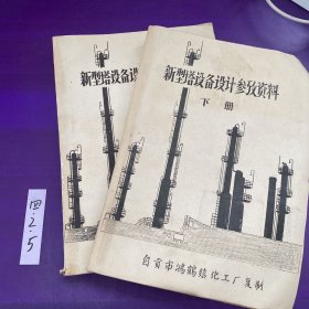 新型塔设备设计参考资料 上下册