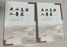 大江高歌入鲁来——山东南水北调工程新闻集 （上下册）