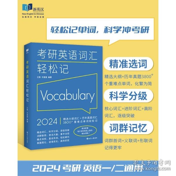 (2024)考研英语词汇轻松记(考研英语一、二通用)考研大纲词汇真题词汇 新航道新英汉胡敏兰熙好轻松