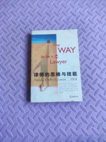 律师的思维与技能