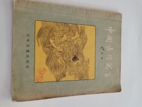 中国古代寓言 第四册