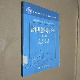 21世纪市场营销系列教材·普通高等教育“十一五”国家级规划教材：营销渠道决策与管理（第2版）