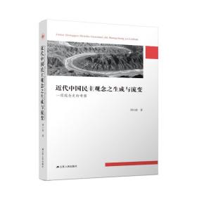 近代中国观念之生成与流变 一项观念史的察 史学理论 闾小波 新华正版