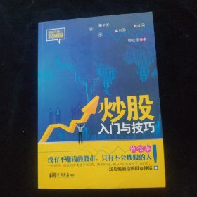 炒股入门与技巧