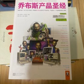 乔布斯产品圣经：发现1981～2011年31年间，乔布斯亲口说出的关于产品开发、产品设计、产品体验的核心原则。