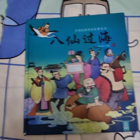 中国经典神话故事绘本：八仙过海