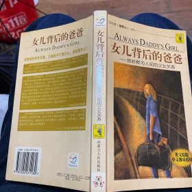 女儿背后的爸爸：剖析鲜为人知的父女关系