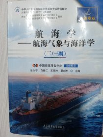 航海学 航海气象与海洋学·
